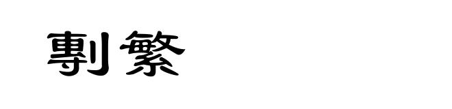 剸繁