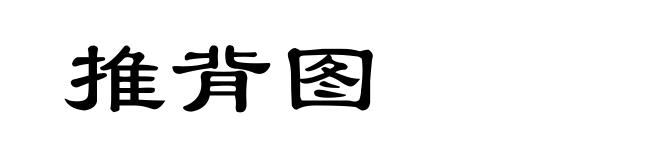 推背图