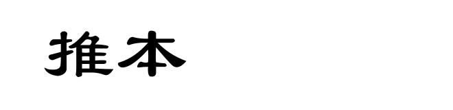 推本