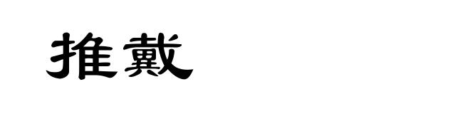推戴