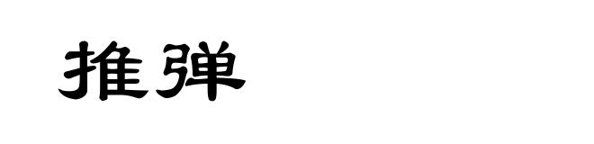 推弹