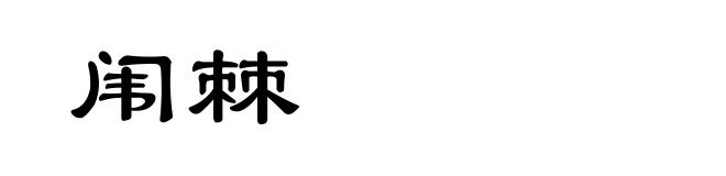 闱棘