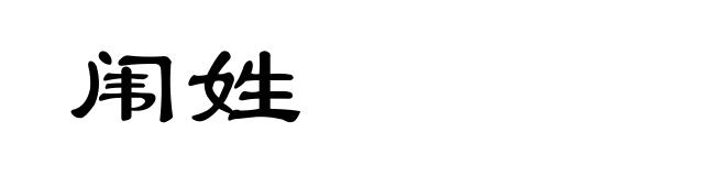 闱姓