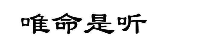 唯命是听