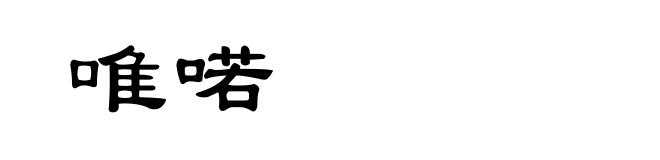 唯喏