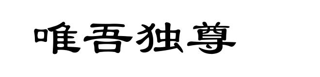 唯吾独尊