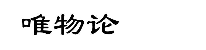 唯物论
