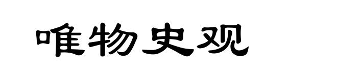 唯物史观