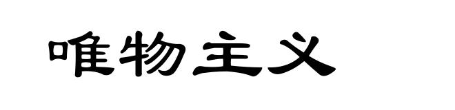 唯物主义