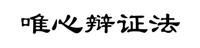 唯心辩证法