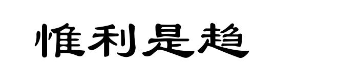 惟利是趋