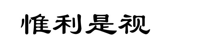 惟利是视