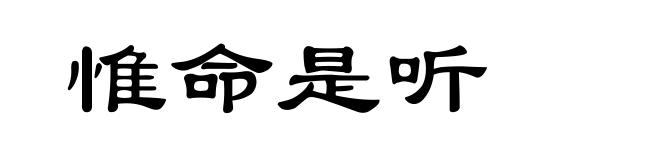 惟命是听