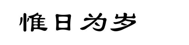 惟日为岁