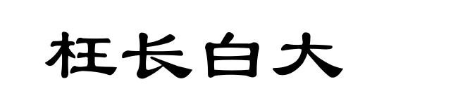 枉长白大