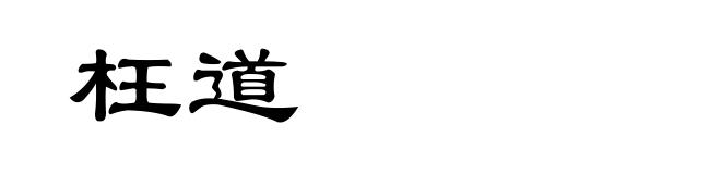 枉道