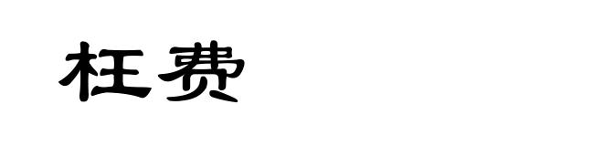 枉费