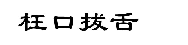 枉口拔舌