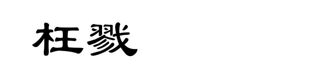 枉戮