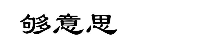 够意思