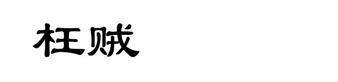 枉贼