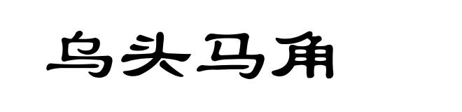 乌头马角