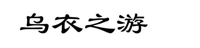 乌衣之游