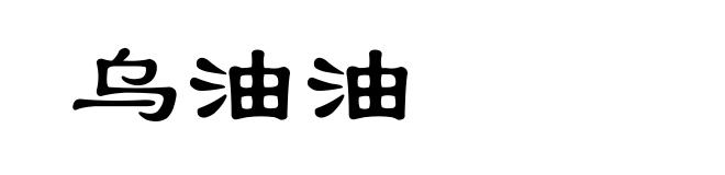 乌油油