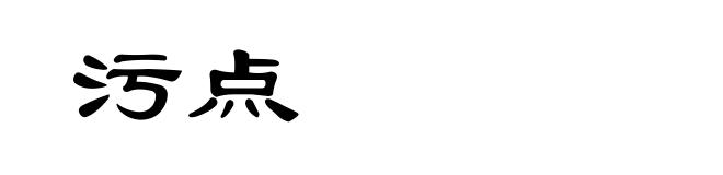 污点