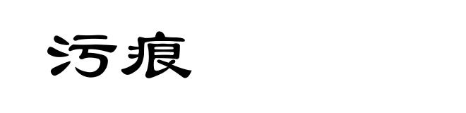污痕