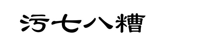 污七八糟