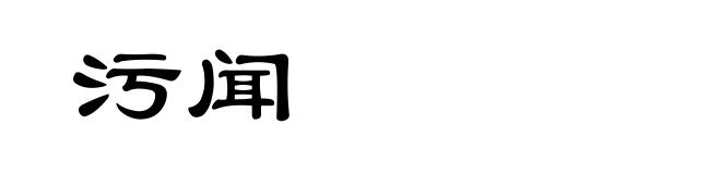 污闻