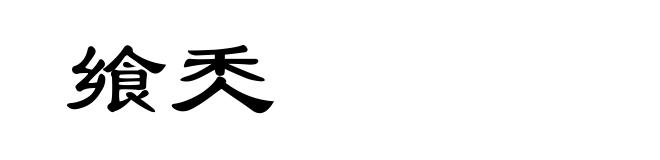 飨秂