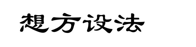 想方设法