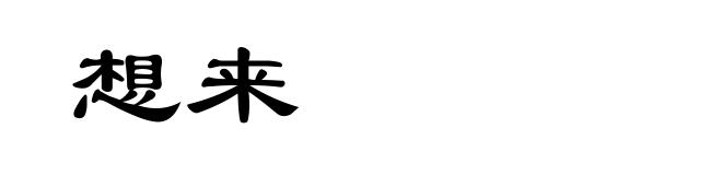 想来