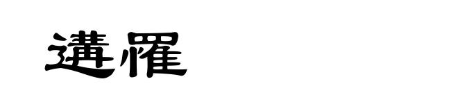 遘罹