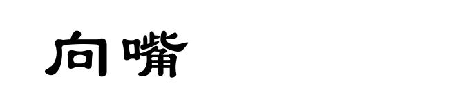 向嘴