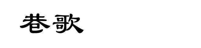巷歌