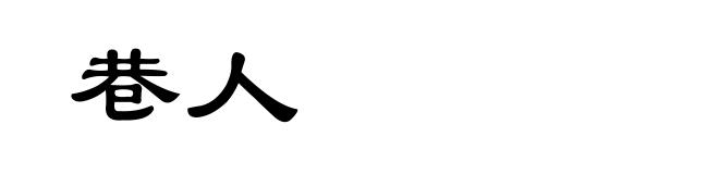 巷人
