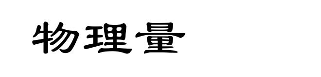 物理量