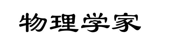 物理学家