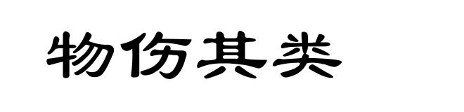 物伤其类