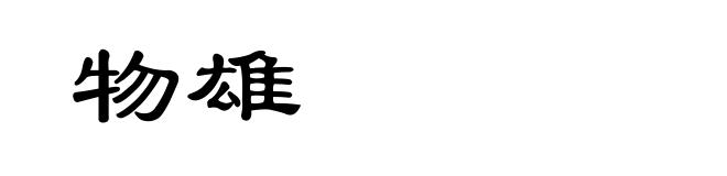 物雄