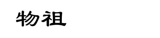物祖