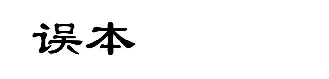 误本