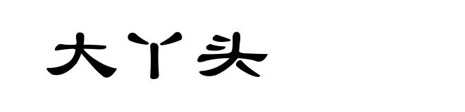 大丫头
