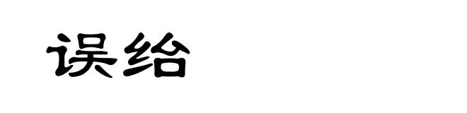 误绐
