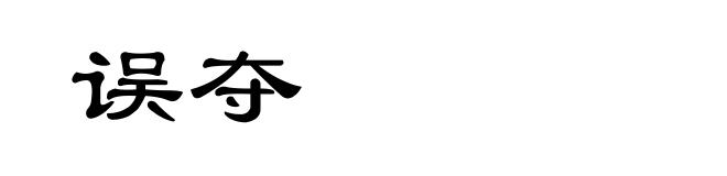 误夺