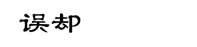 误却