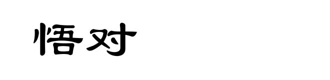 悟对
